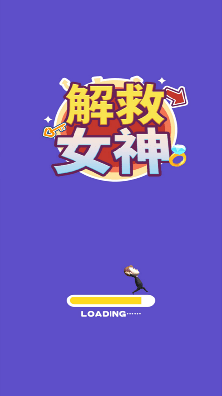 解救女神游戏