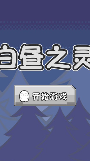 白昼之灵游戏游戏