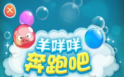 羊咩咩奔跑吧游戏游戏
