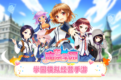魔法学园游戏