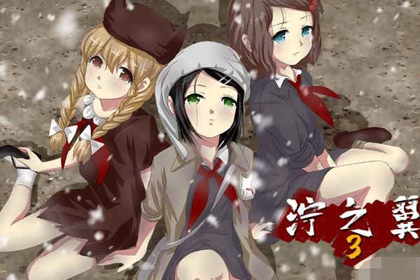 泞之翼游戏