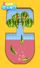 切水果欢乐榨汁游戏