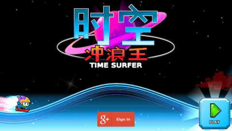 时间冲浪王游戏