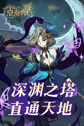 点点勇者游戏