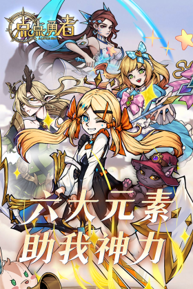 点点勇者游戏