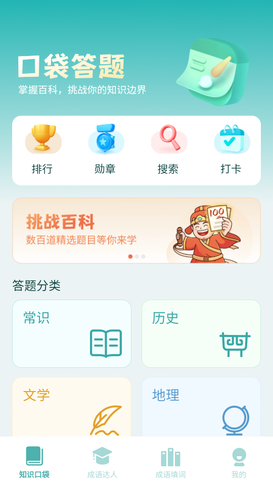 口袋成语达人红包版游戏