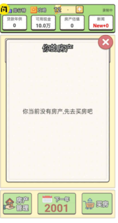 回到2000买房子游戏游戏