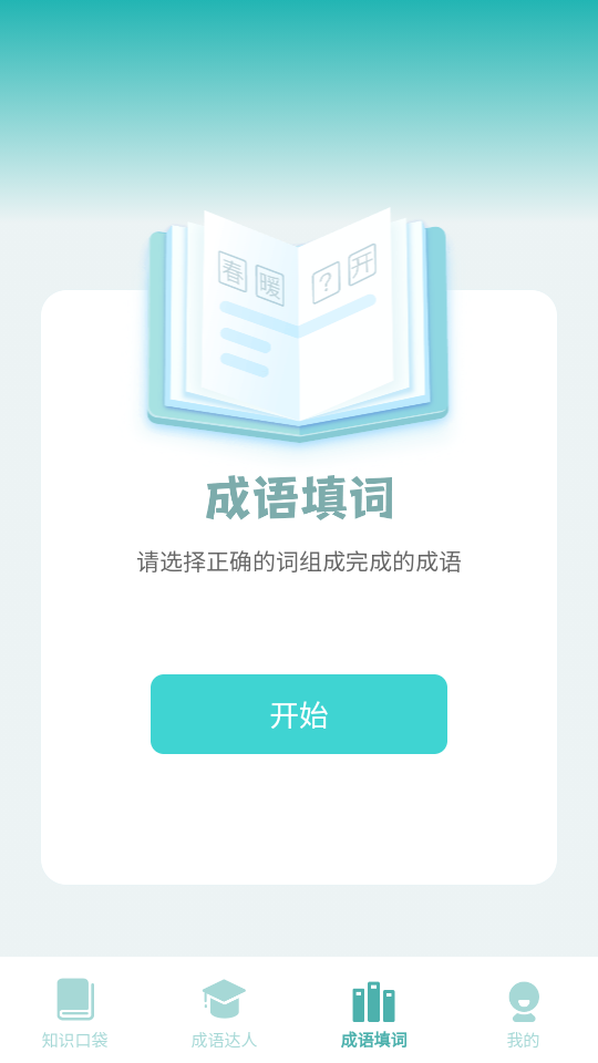 口袋成语达人红包版游戏