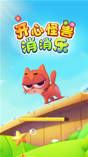 开心怪兽消消乐游戏