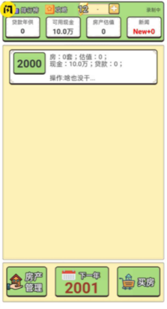 回到2000买房子游戏游戏