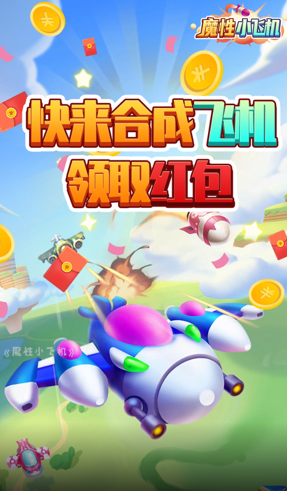 新魔性小飞机游戏