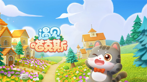 遇见喵克斯手游游戏