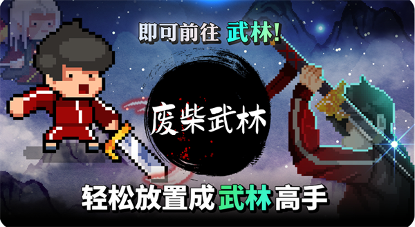 废柴武林内置菜单游戏