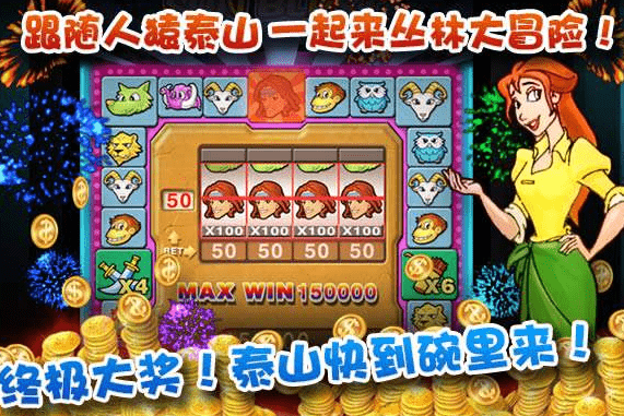 泰山闯天关2加强版游戏