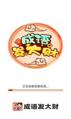 成语发大财游戏