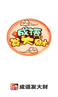 成语发大财游戏