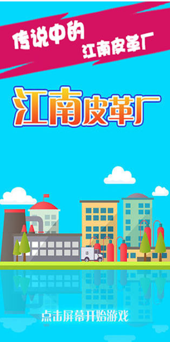 江南皮革厂手游游戏