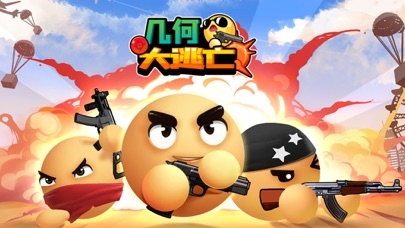几何大逃亡游戏
