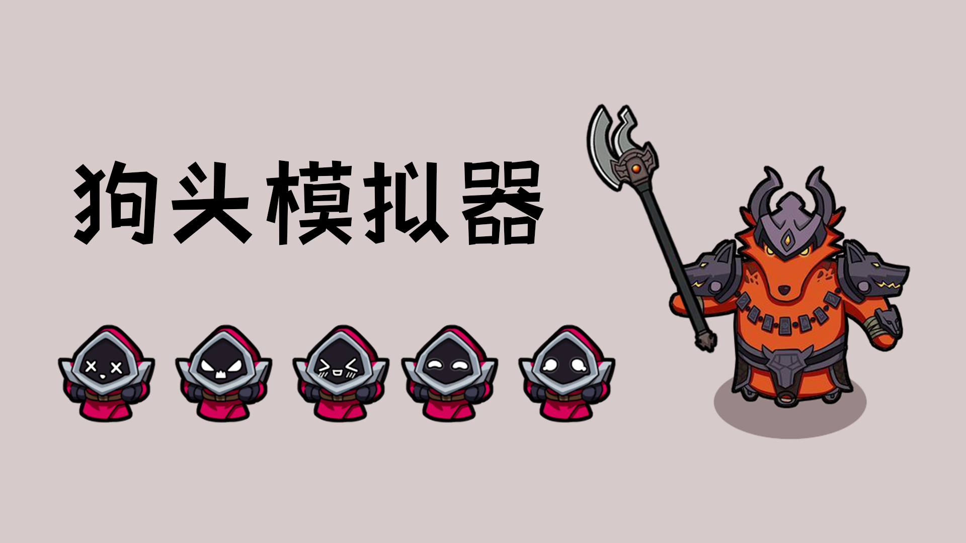 狗头模拟器游戏游戏