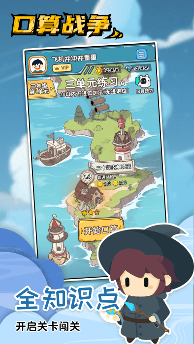 口算战争APP