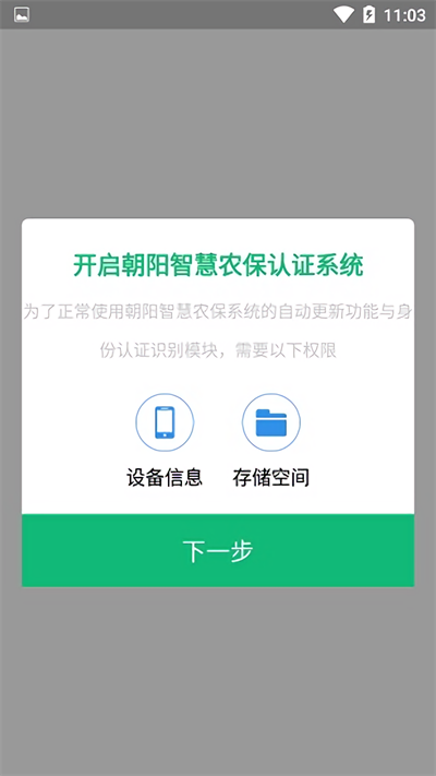 智慧农保APP