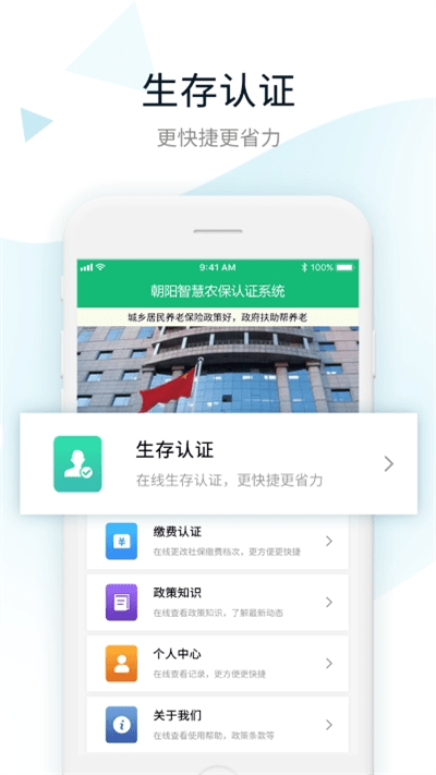 智慧农保APP