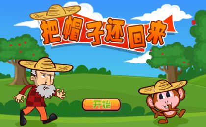 把帽子还回来游戏