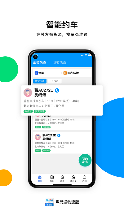 煤易通物流版APP