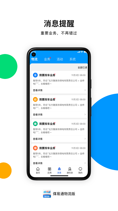 煤易通物流版APP