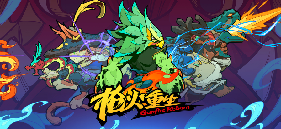 枪火重生无尽冒险游戏