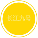 长江九号模块