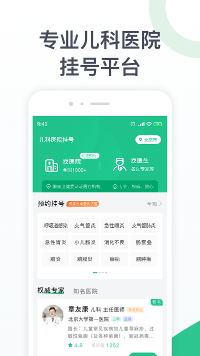 儿科医院挂号APP