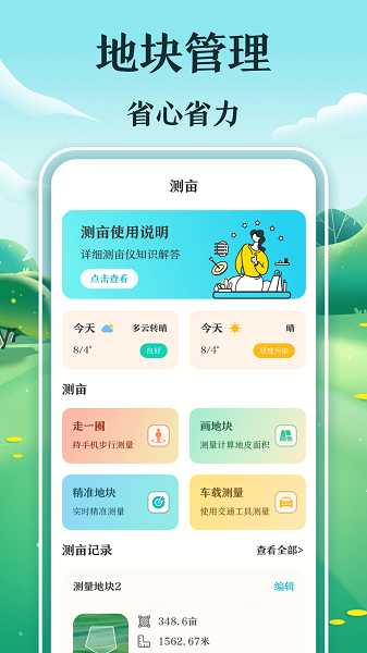 惠农测亩仪APP