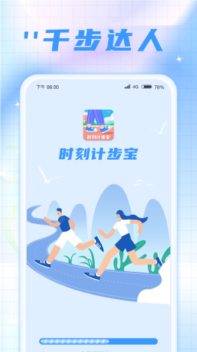 时刻计步宝APP