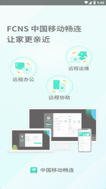 中国移动畅连APP
