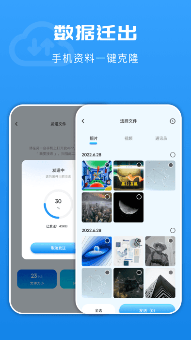 互传文件换机APP