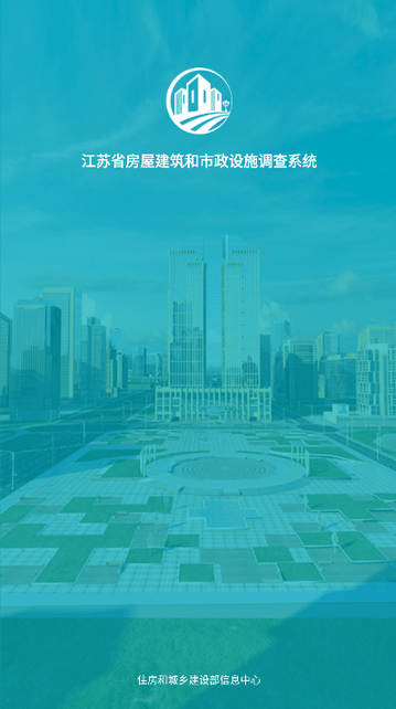 江苏省房屋市政调查APP