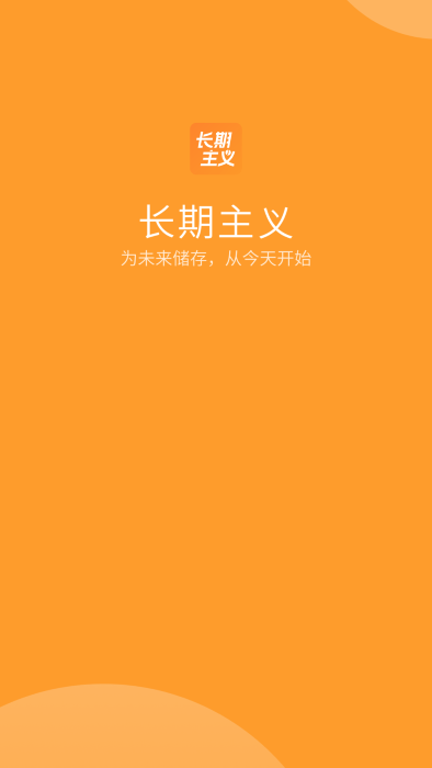长期主义APP
