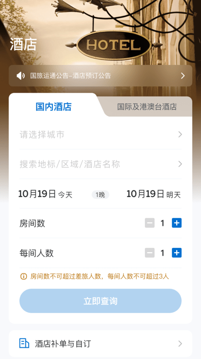 国旅运通在线预订APP