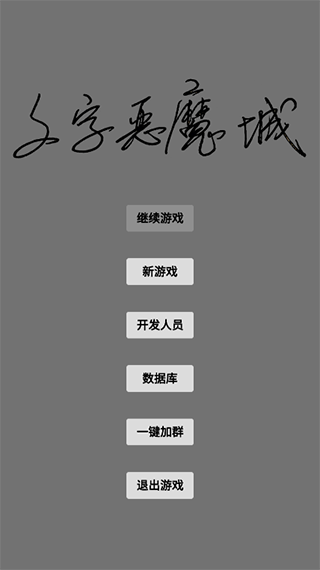 文字恶魔城app游戏