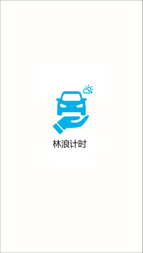 林浪计时APP