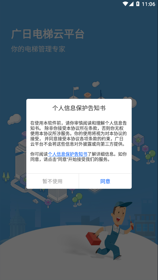广日电梯云平台APP