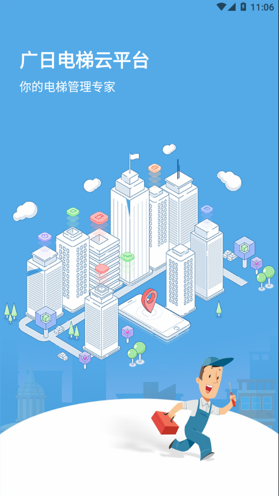 广日电梯云平台APP