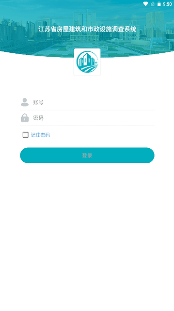 江苏省房屋市政调查APP