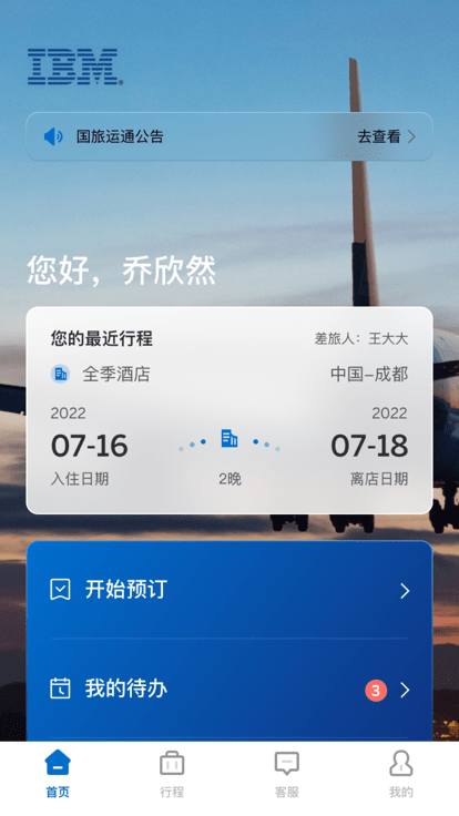 国旅运通在线预订APP