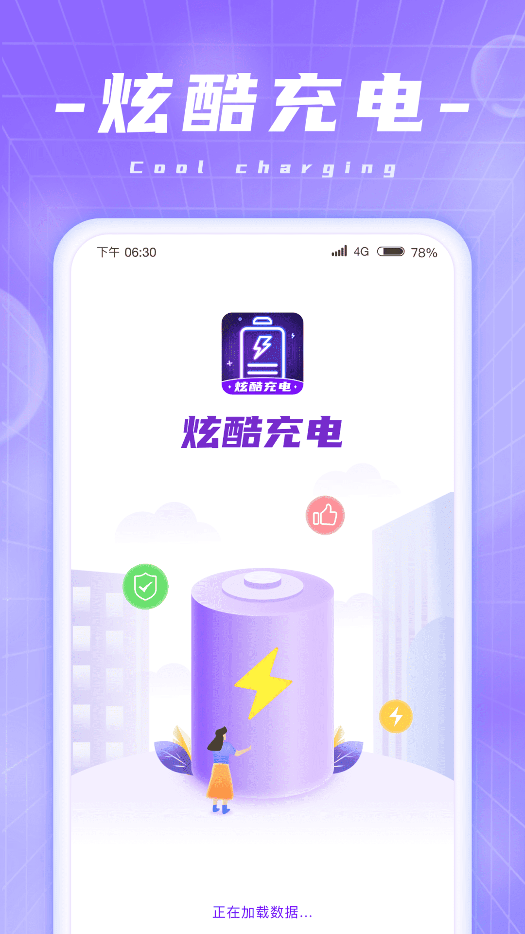 炫酷充电APP