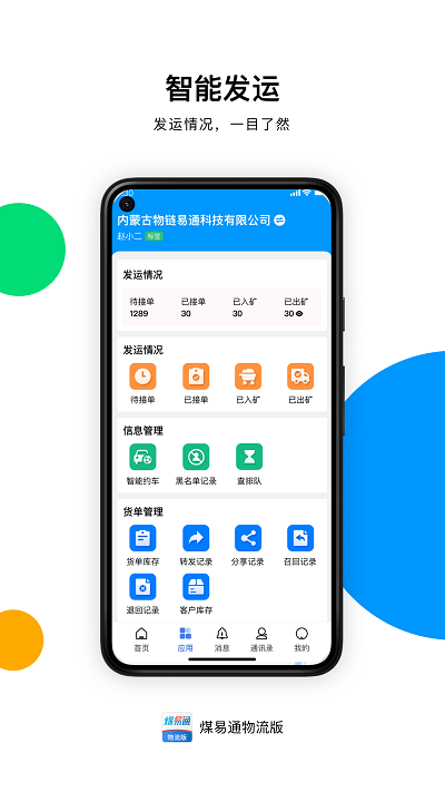 煤易通物流版APP