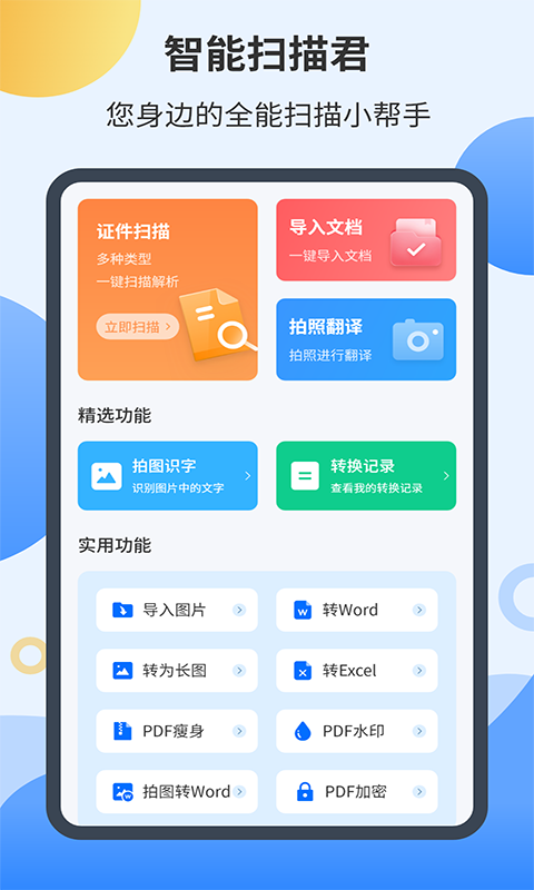 智能扫描君APP