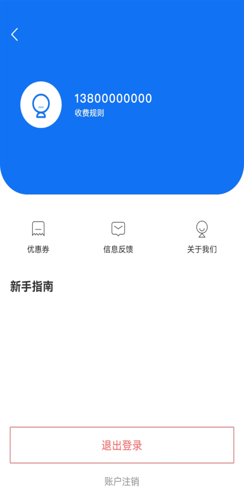 惠停服务APP