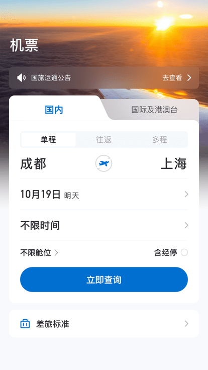 国旅运通在线预订APP